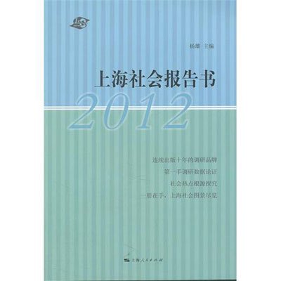 2012年上海社會報告書