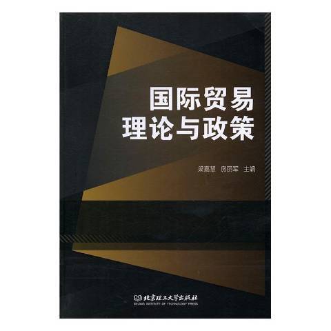 國際貿易理論與政策(2016年北京理工大學出版社出版的圖書)