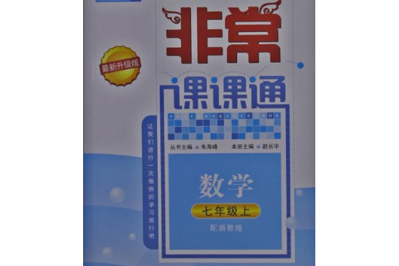 通城學典·非常課課通（7年級上冊）