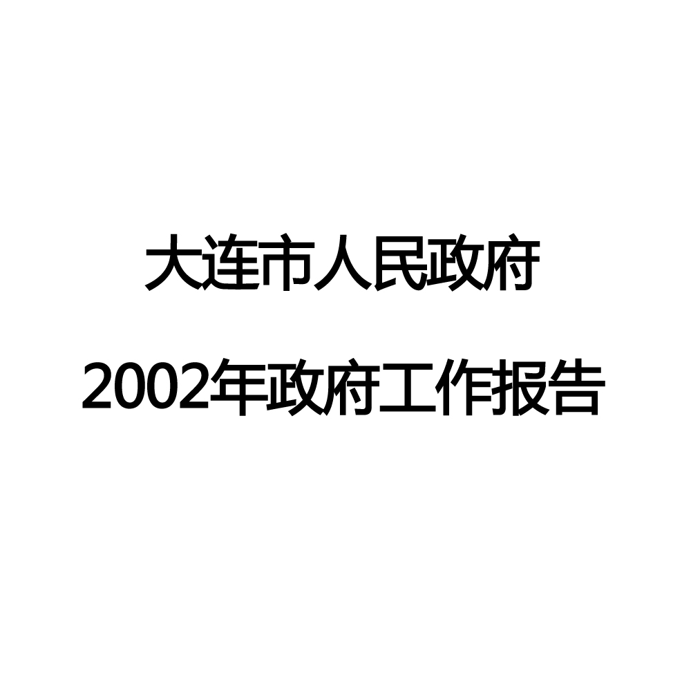 2002年大連市政府工作報告