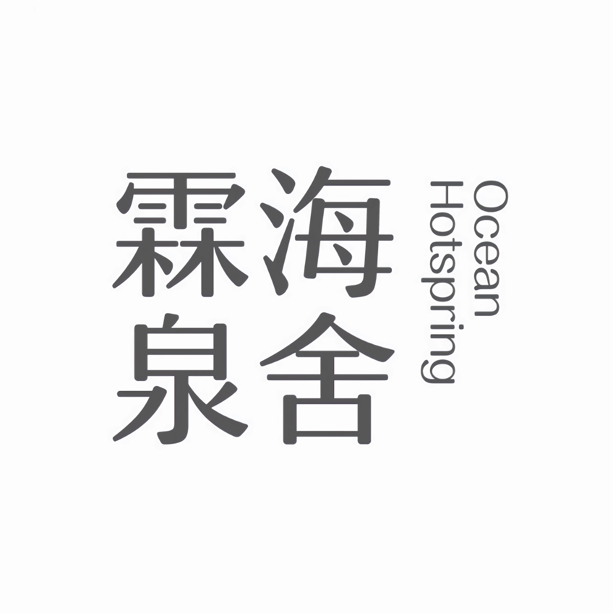 中山市霖海商業有限公司