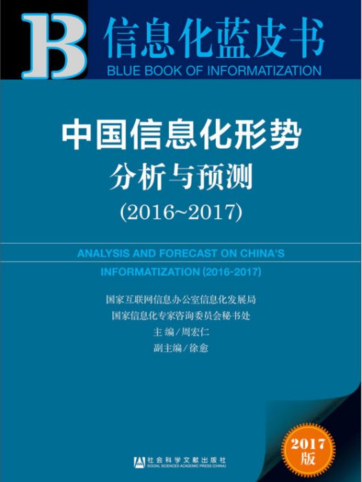 中國信息化形勢分析與預測(2016～2017)