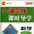 孟建平系列叢書·一課三練課時導學：科學