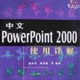 中文PowerPoint 2000使用詳解