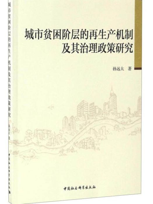 城市貧困階層的再生產機制及其治理政策研究