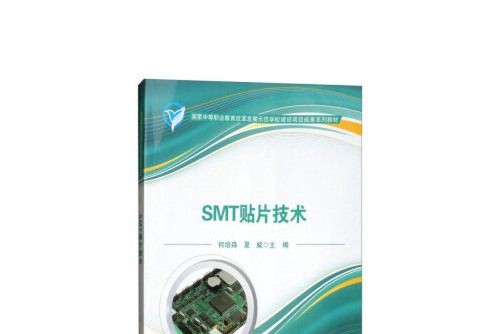 SMT貼片技術