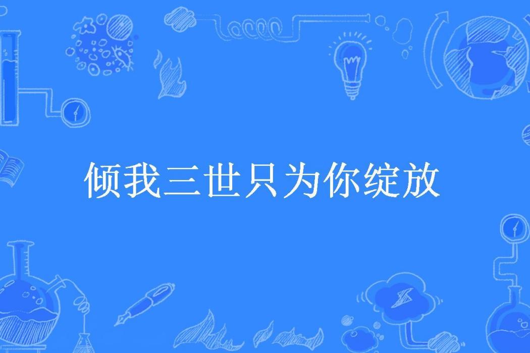 傾我三世只為你綻放