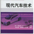 現代汽車技術 （平裝）