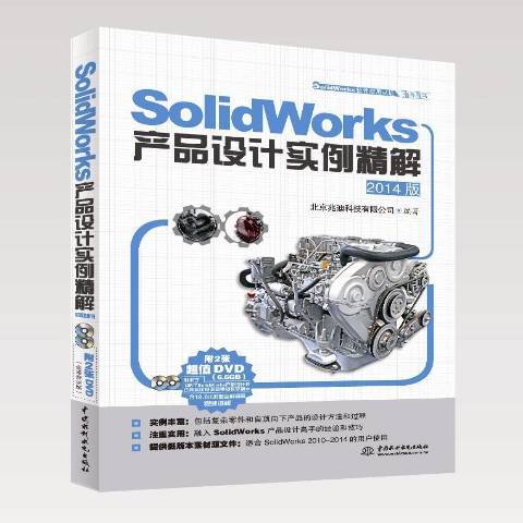 SolidWorks產品設計實例精解：2014版