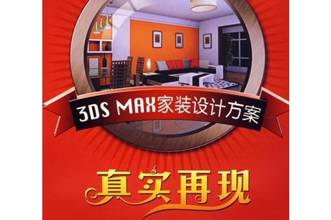 3DS MAX家裝設計方案真實再現