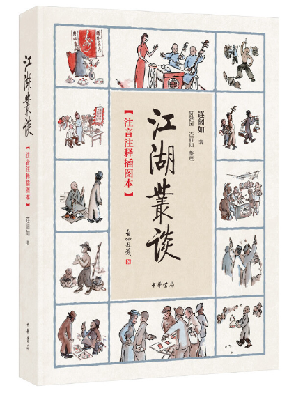 江湖叢談(2023年中華書局出版的圖書)