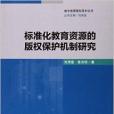 標準化教育資源的著作權保護機制研究