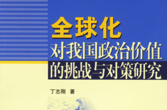 全球化對我國政治價值的挑戰與對策研究