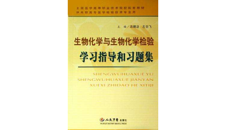 生物化學與生物化學檢驗學習指導和習題集