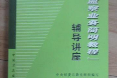 《紀檢監察業務簡明教程》輔導講座