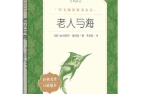 老人與海（《語文》推薦閱讀叢書人民文學出版社）