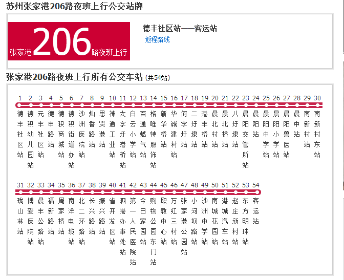 蘇州公交張家港206路夜班