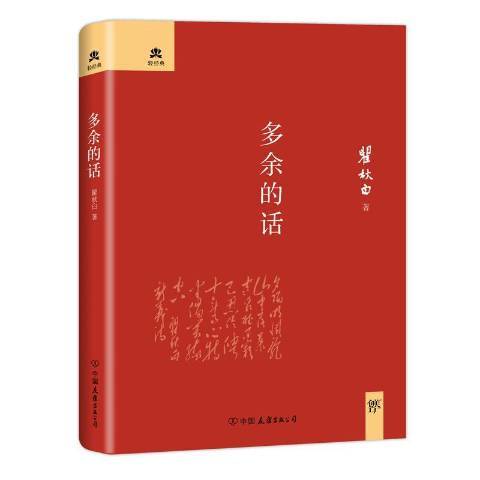 多餘的話(2014年中國友誼出版公司出版的圖書)