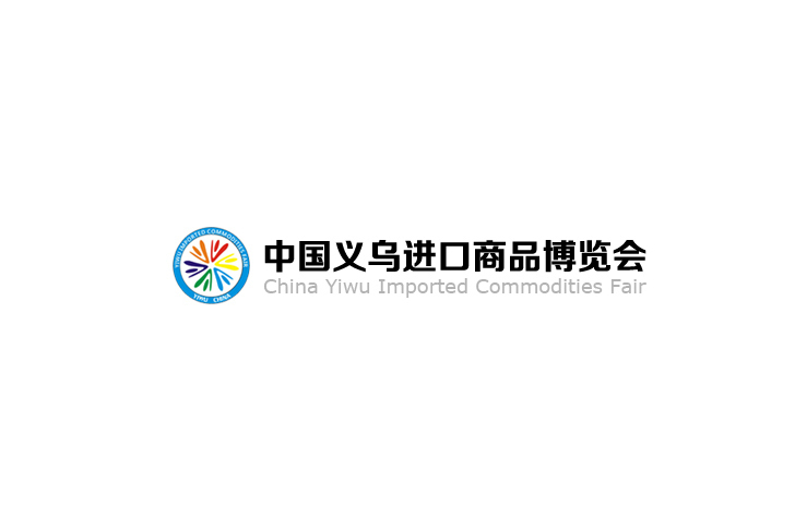 2023中國義烏進口商品博覽會