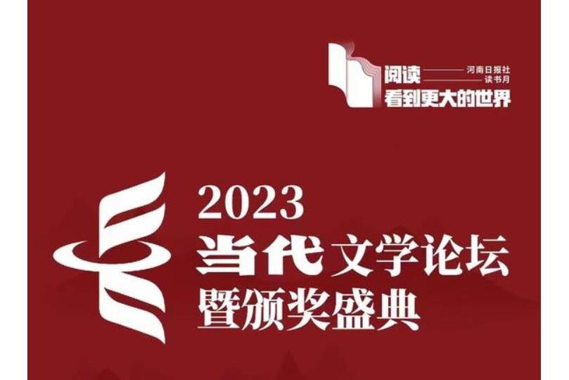 2023當代文學論壇