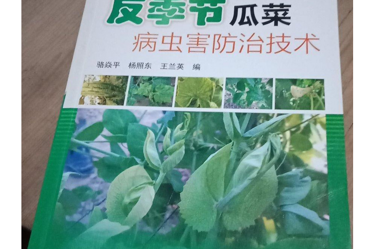 反季節瓜菜病蟲害防治技術