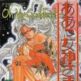 Oh My Goddess!(2007年Diamond Comic Distributors出版的圖書)