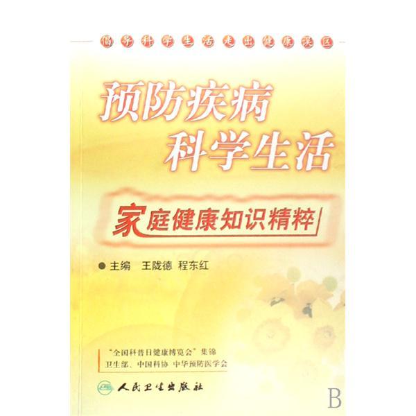 預防疾病科學生活：家庭健康知識精粹