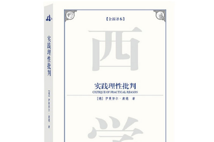 實踐理性批判(2009年中國社會科學出版社出版的圖書)