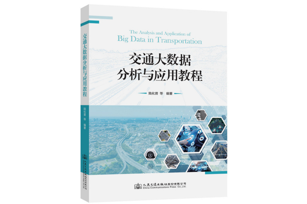 交通大數據分析與套用教程(2020年人民交通出版社出版的圖書)