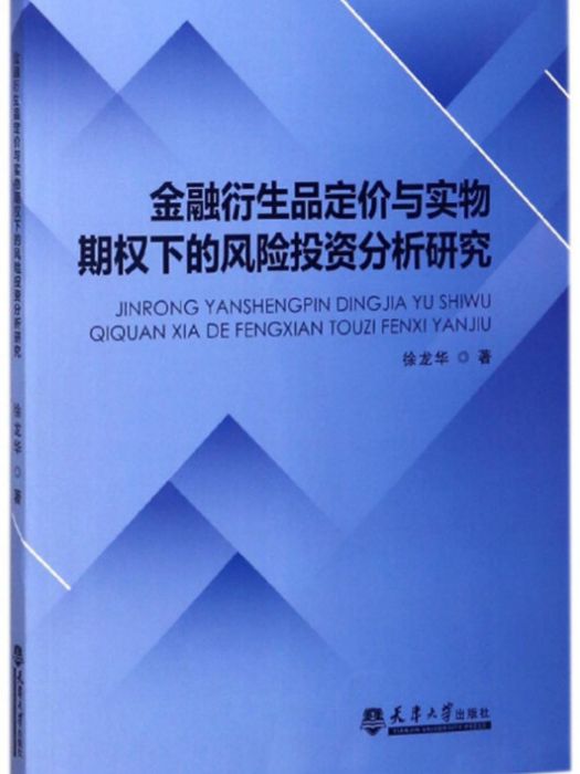 金融衍生品定價與實物期權下的風險投資分析研究