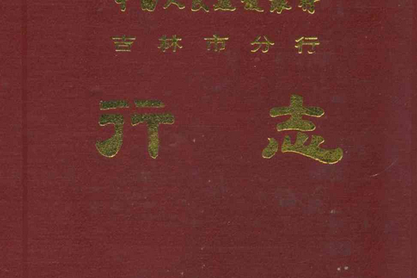 中國人民建設銀行吉林市分行行志(1953-1985)