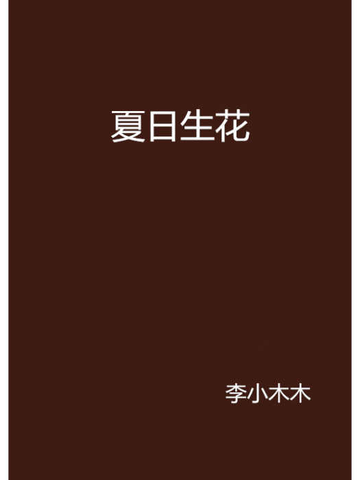 夏日生花(李小木木創作的網路小說)