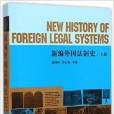 新編外國法制史（上冊）
