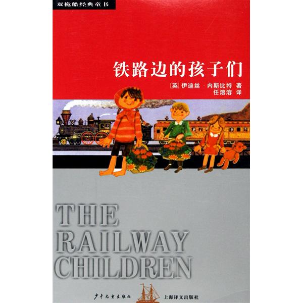 鐵路邊的孩子們：雙桅船經典童書