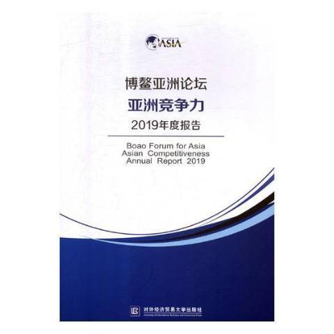 博鰲亞洲論壇亞洲競爭力2019年度報告