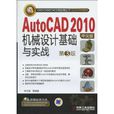 AutoCAD 2010中文版機械設計基礎與實踐