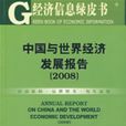 中國與世界經濟發展報告(2008)