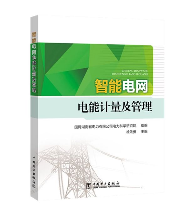 智慧型電網電能計量及管理