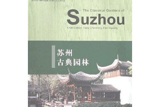 蘇州古典園林(2007年新世界出版社；中國對外翻譯出版公司出版的圖書)