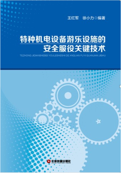 特種機電設備遊樂設施的安全服役關鍵技術