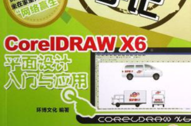 CorelDRAW X6平面設計入門與套用