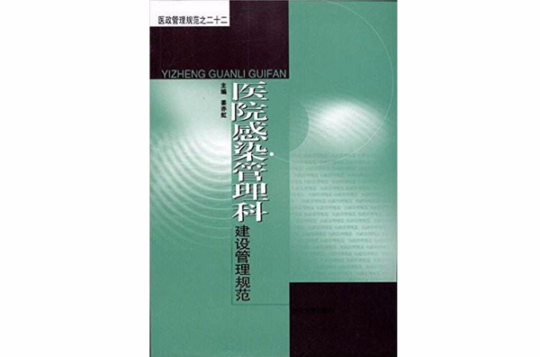 醫院感染管理科建設管理規範