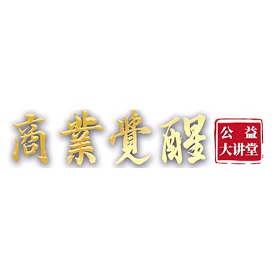 商業覺醒公益大講堂