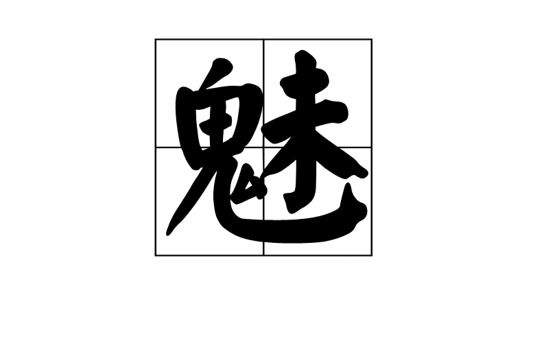 魅(漢字)