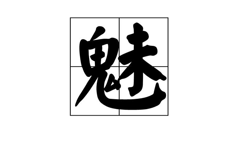 魅 漢字 中文解釋 音韻參考 古籍解釋 英文解釋 中文百科全書