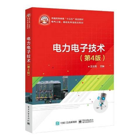 電力電子技術(2020年電子工業出版社出版的圖書)