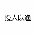 授人以漁(漢語詞語)