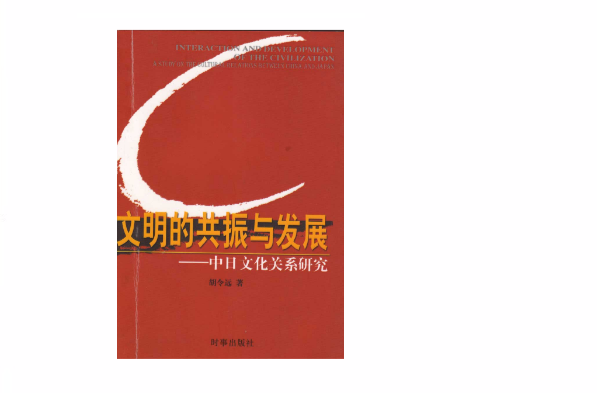 文明的共振與發展：中日文化關係研究