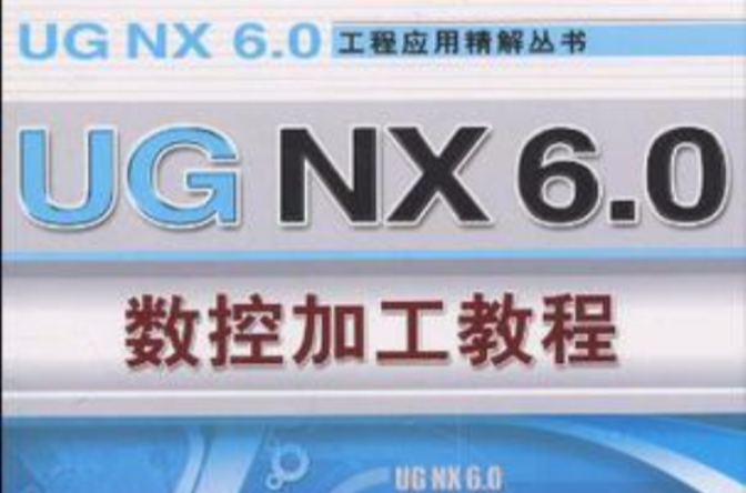 UGNX6.0數控加工技術(UG NX6.0數控加工技術)