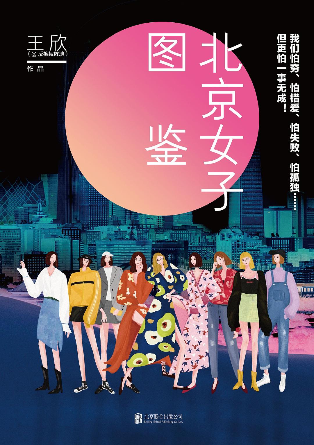 北京女子圖鑑(王欣所著都市女性小說集)